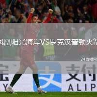 鳳凰陽(yáng)光海岸VS羅克漢普頓火箭