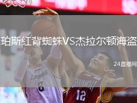 珀斯紅背蜘蛛VS杰拉爾頓海盜