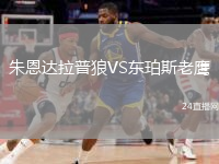 朱恩達(dá)拉普狼VS東珀斯老鷹