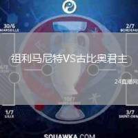 祖利馬尼特VS古比奧君主