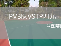 TPVB隊VSTP四九