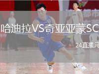 哈迪拉VS奇亞亞蒙SC
