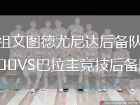 祖文圖德尤尼達后備隊VS巴拉圭競技后備隊