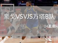 豪戈VSVJS萬塔B隊