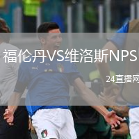 福倫丹VS維洛斯NPS