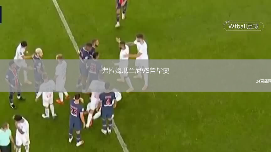 弗拉姆瓜蘭尼VS魯畢奧
