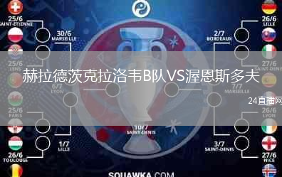 赫拉德茨克拉洛韋B隊VS渥恩斯多夫