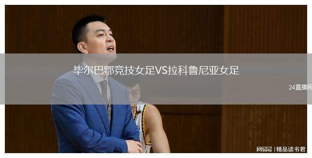 畢爾巴鄂競技女足VS拉科魯尼亞女足