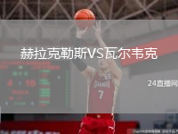 赫拉克勒斯VS瓦爾韋克