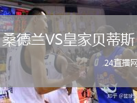 桑德蘭VS皇家貝蒂斯