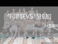 牛津聯(lián)VS馬拉加