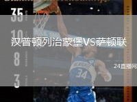 漢普頓列治蒙堡VS薩頓聯(lián)