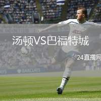 湯頓VS巴福特城