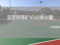 亞瑟頓煤礦VS切奧爾雷