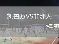 凱魯萬VS非洲人