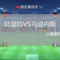 特溫特VS烏迪內(nèi)斯