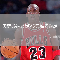 奧薩蘇納女足VS奧維多女足