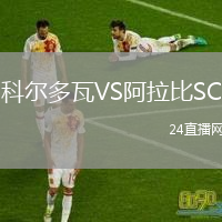 科爾多瓦VS阿拉比SC