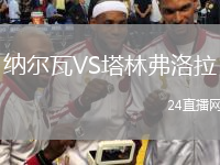 納爾瓦VS塔林弗洛拉