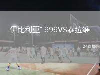 伊比利亞1999VS泰拉維