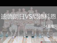 迪德朗日VS尼德科恩