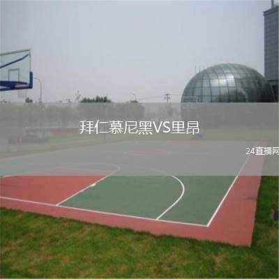 拜仁慕尼黑VS里昂
