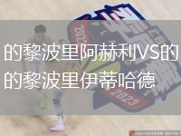 的黎波里阿赫利VS的黎波里伊蒂哈德