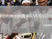 奧地利維也納青年隊(duì)VS圣珀?duì)栯? /> </a>
            <div   id=