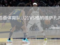 洛桑體育隊(duì)U21VS格朗德薩孔內(nèi)
