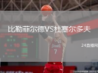 比勒菲爾德VS杜塞爾多夫
