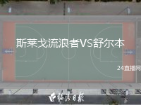 斯萊戈流浪者VS舒爾本