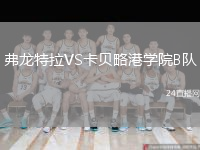 弗龍?zhí)乩璙S卡貝略港學(xué)院B隊(duì)