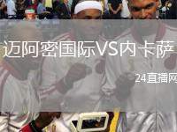 邁阿密國際VS內(nèi)卡薩