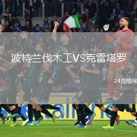 波特蘭伐木工VS克雷塔羅