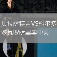 貝拉薩特吉VS科爾多瓦羅薩里奧中央