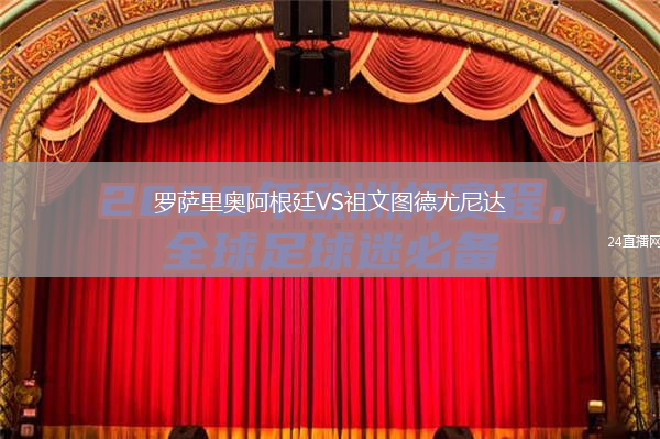 羅薩里奧阿根廷VS祖文圖德尤尼達(dá)