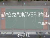 赫拉克勒斯VS利梅諾
