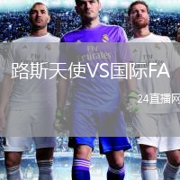 路斯天使VS國際FA