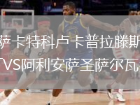 薩卡特科盧卡普拉滕斯VS阿利安薩圣薩爾瓦多