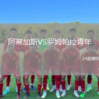 阿蒂加斯VS羅姆帕拉青年