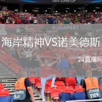 海岸精神VS諾美德斯