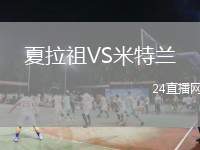 夏拉祖VS米特蘭