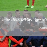 廣州蒲公英德樺綠建VS贛州瑞獅