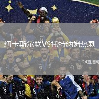 紐卡斯?fàn)柭?lián)VS托特納姆熱刺