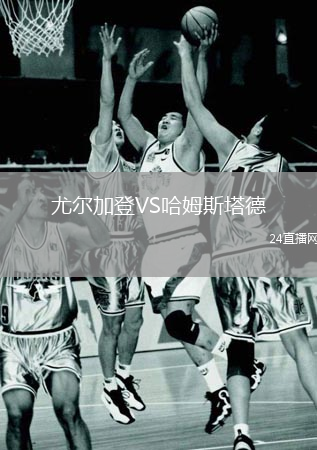 尤爾加登VS哈姆斯塔德