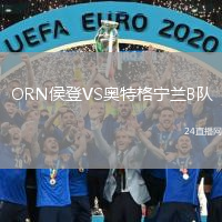 ORN侯登VS奧特格寧蘭B隊(duì)