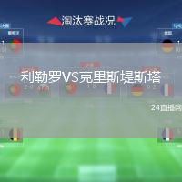 利勒羅VS克里斯堤斯塔