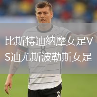 比斯特迪納摩女足VS迪尤斯波勒斯女足