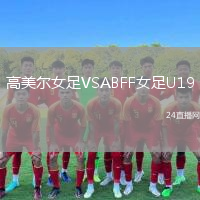高美爾女足VSABFF女足U19