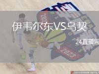伊韋爾東VS烏契